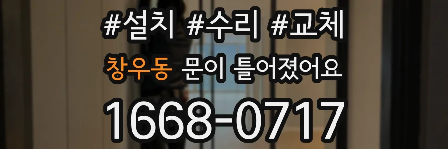 창우동 문이 틀어졌어요