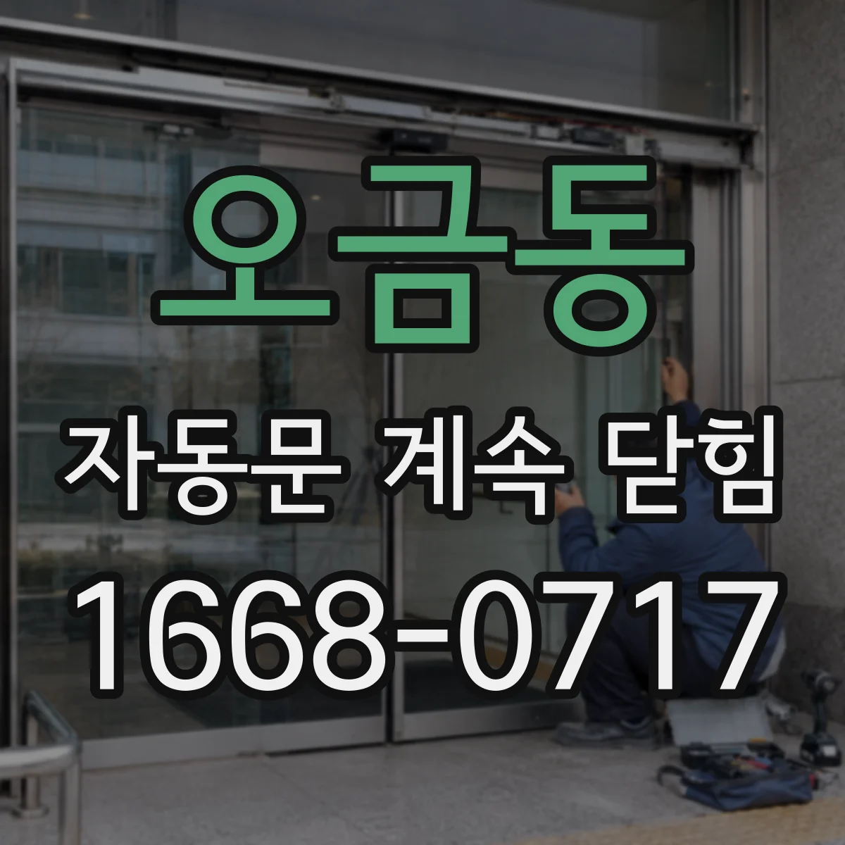오금동 자동문 계속 닫힘