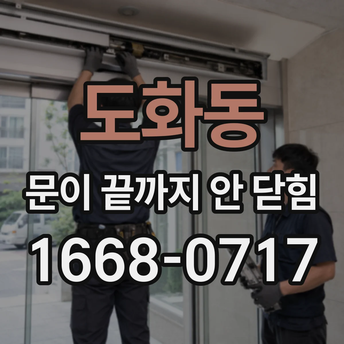도화동 문이 끝까지 안 닫힘
