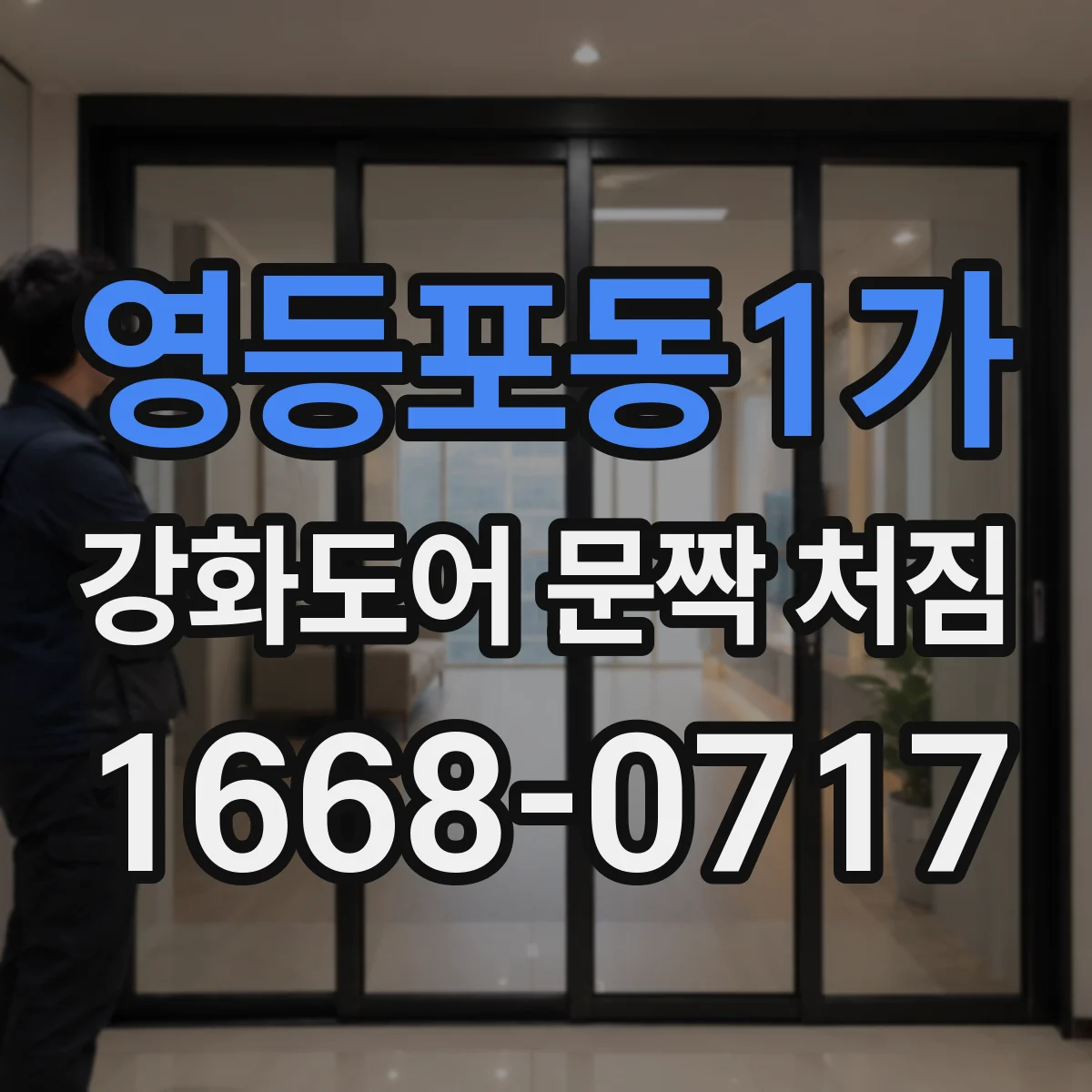 영등포동1가 강화도어 문짝 처짐