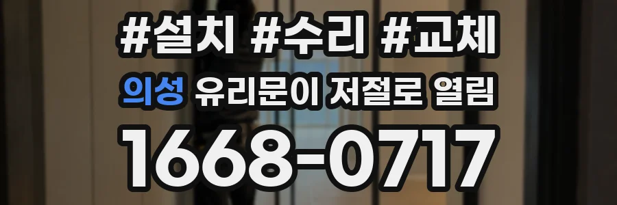 의성 유리문이 저절로 열림