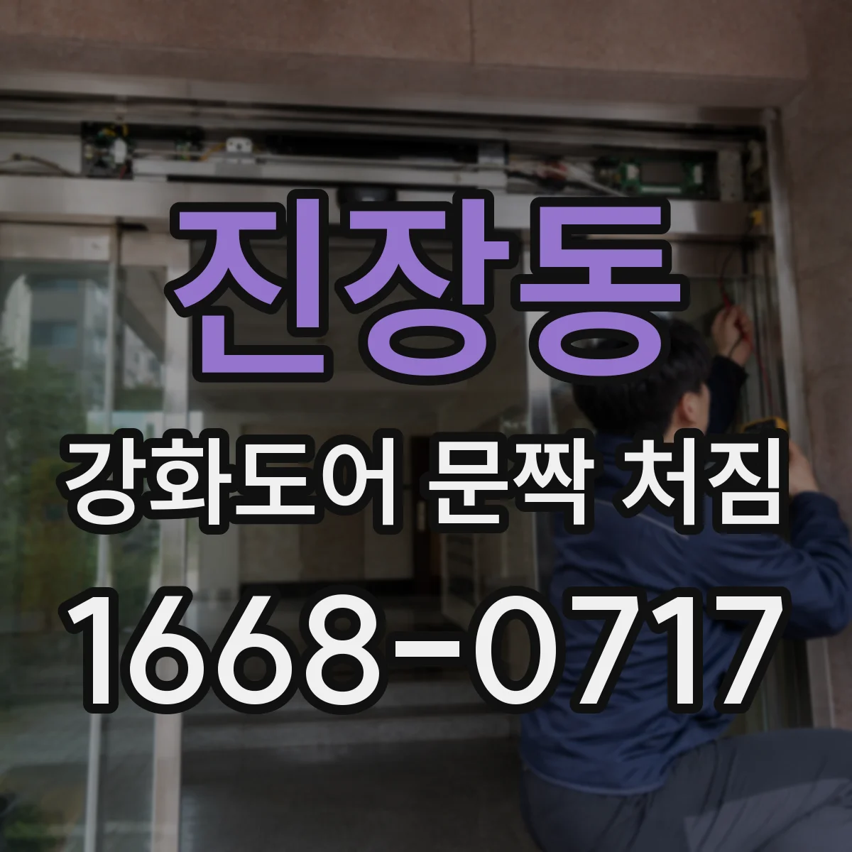 진장동 강화도어 문짝 처짐
