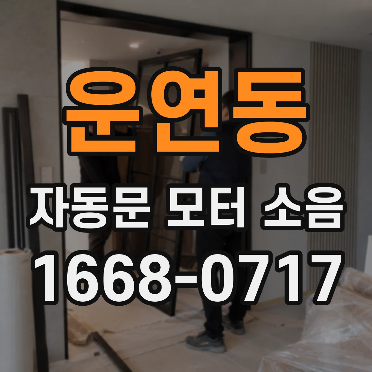운연동 자동문 모터 소음