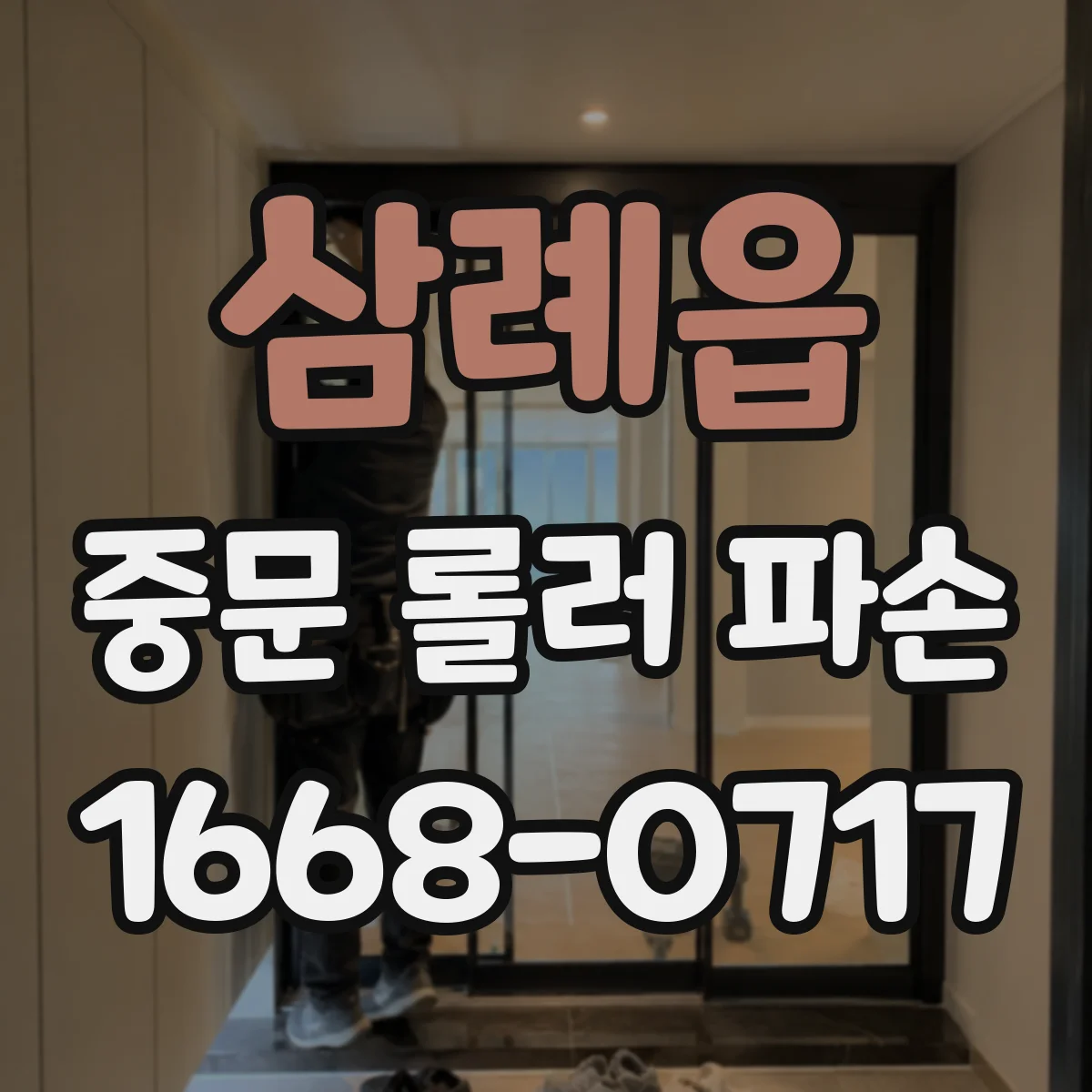 삼례읍 중문 롤러 파손