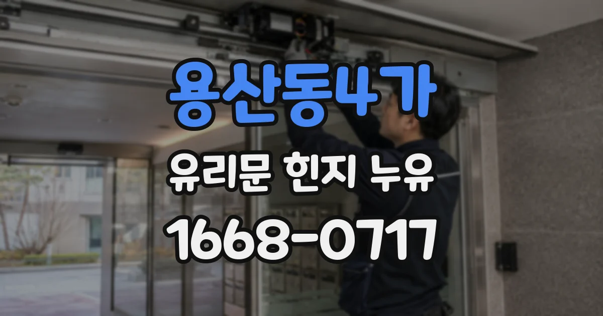 용산동4가 유리문 힌지 누유
