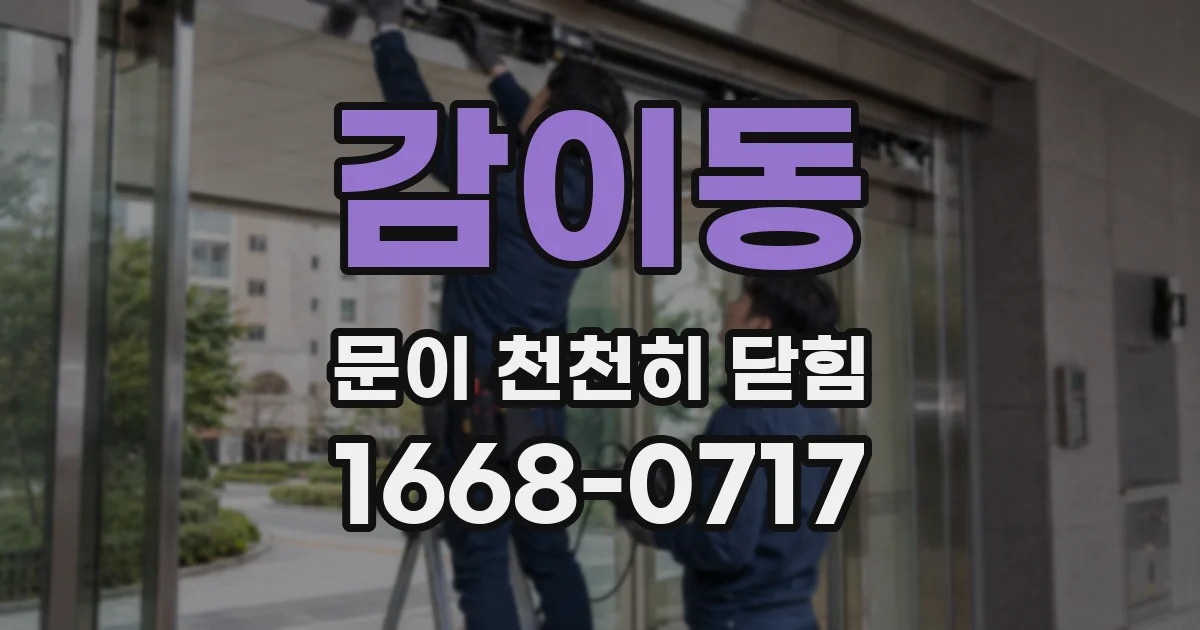 감이동 문이 천천히 닫힘