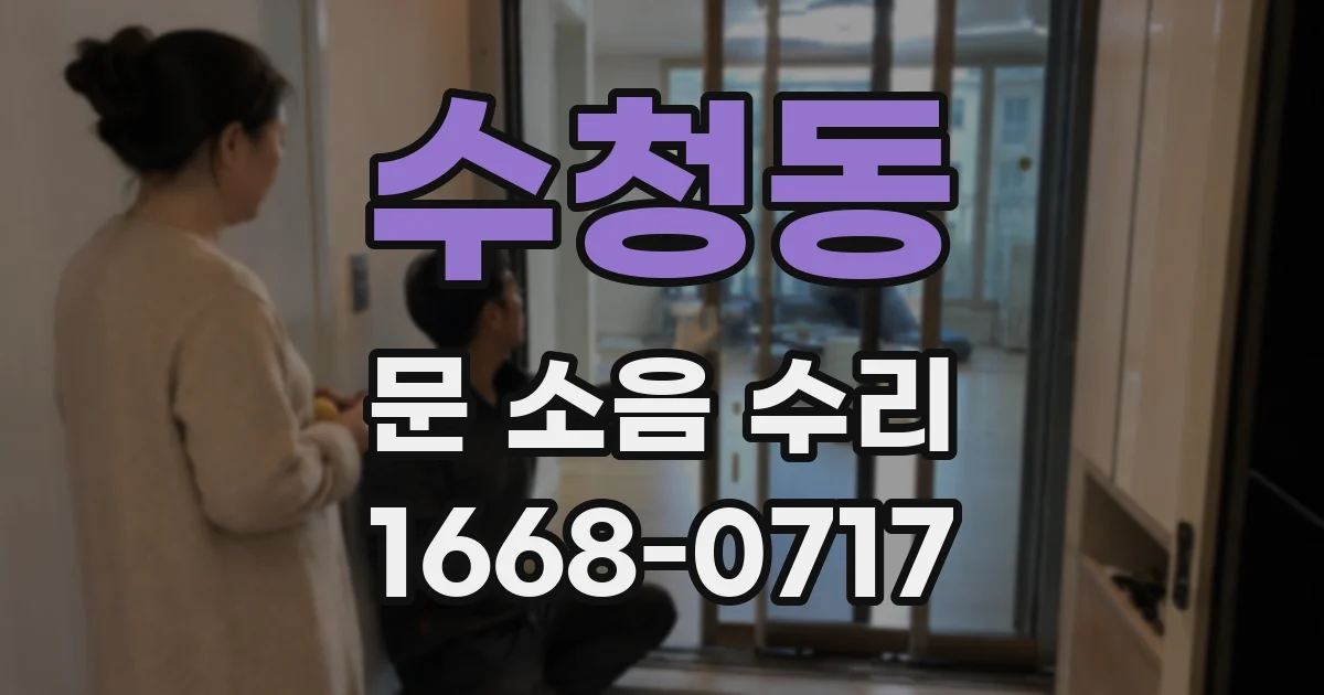 수청동 문 소음 수리