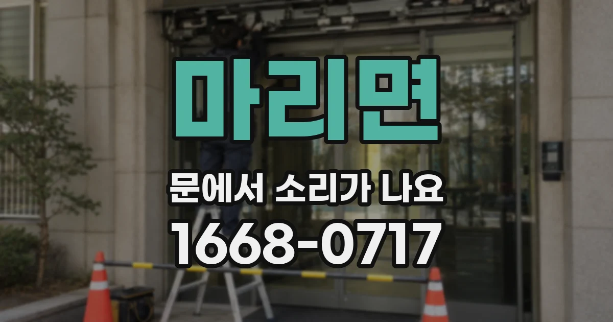 마리면 문에서 소리가 나요