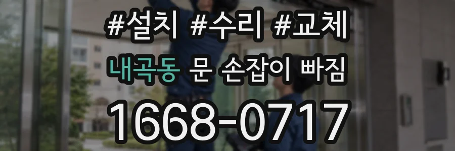 내곡동 문 손잡이 빠짐