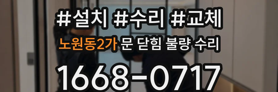 노원동2가 문 닫힘 불량 수리