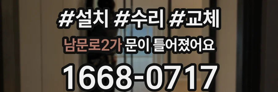 남문로2가 문이 틀어졌어요