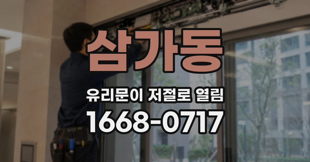 삼가동 유리문이 저절로 열림