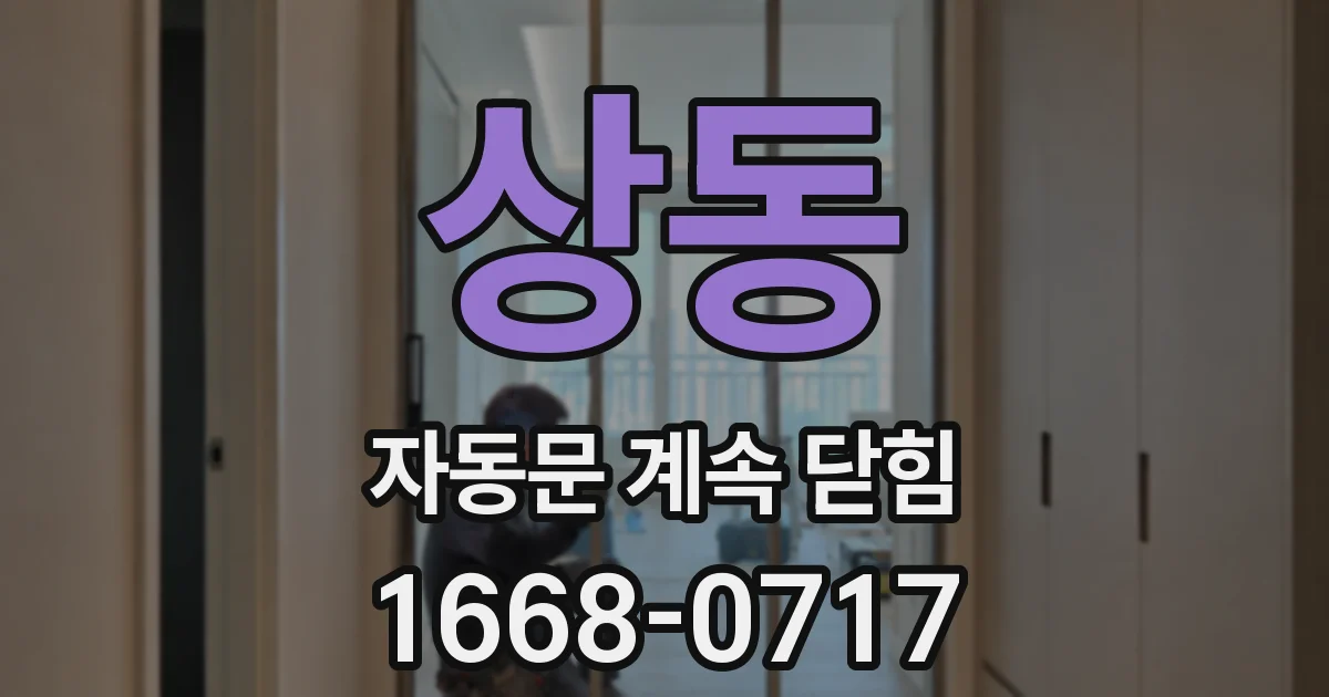 상동 자동문 계속 닫힘