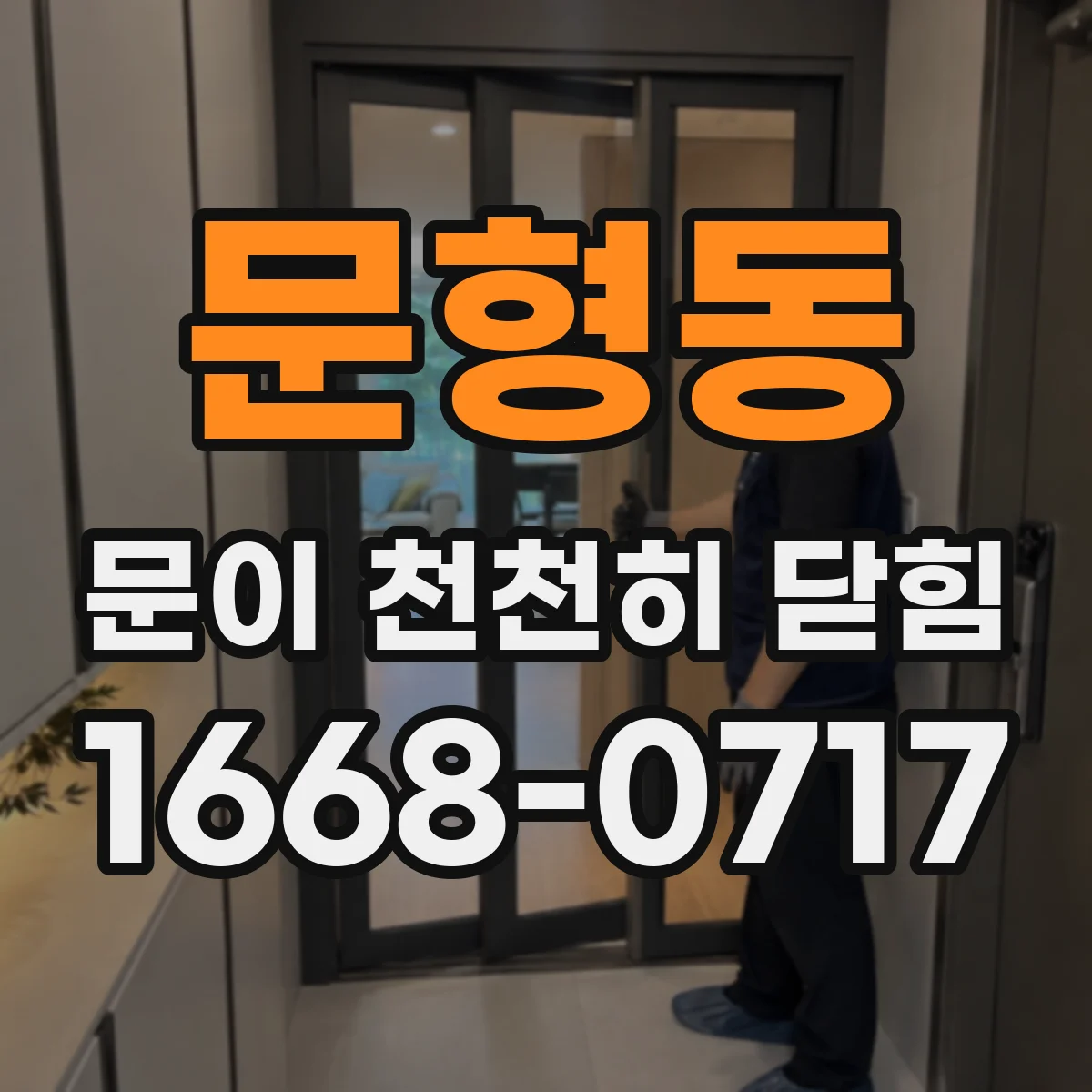 문형동 문이 천천히 닫힘