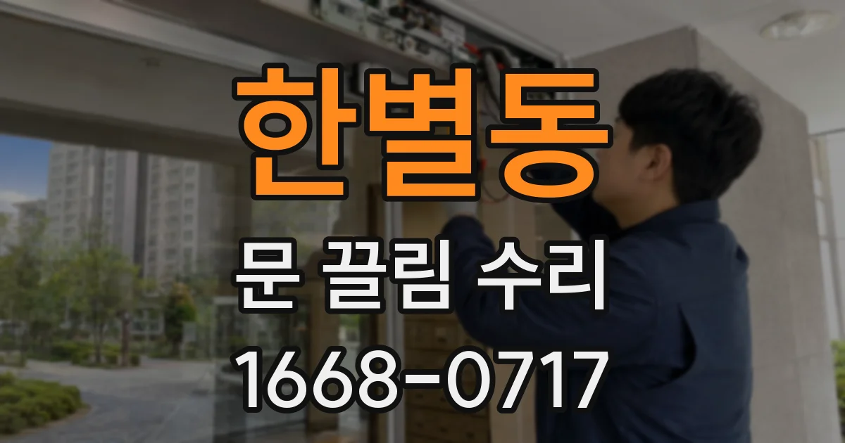 한별동 문 끌림 수리