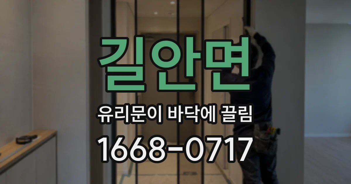 길안면 유리문이 바닥에 끌림