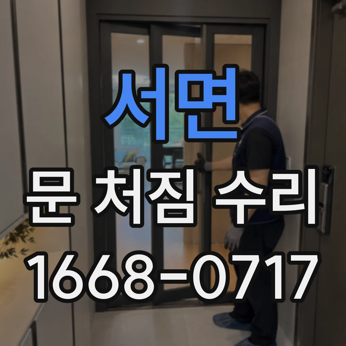 서면 문 처짐 수리