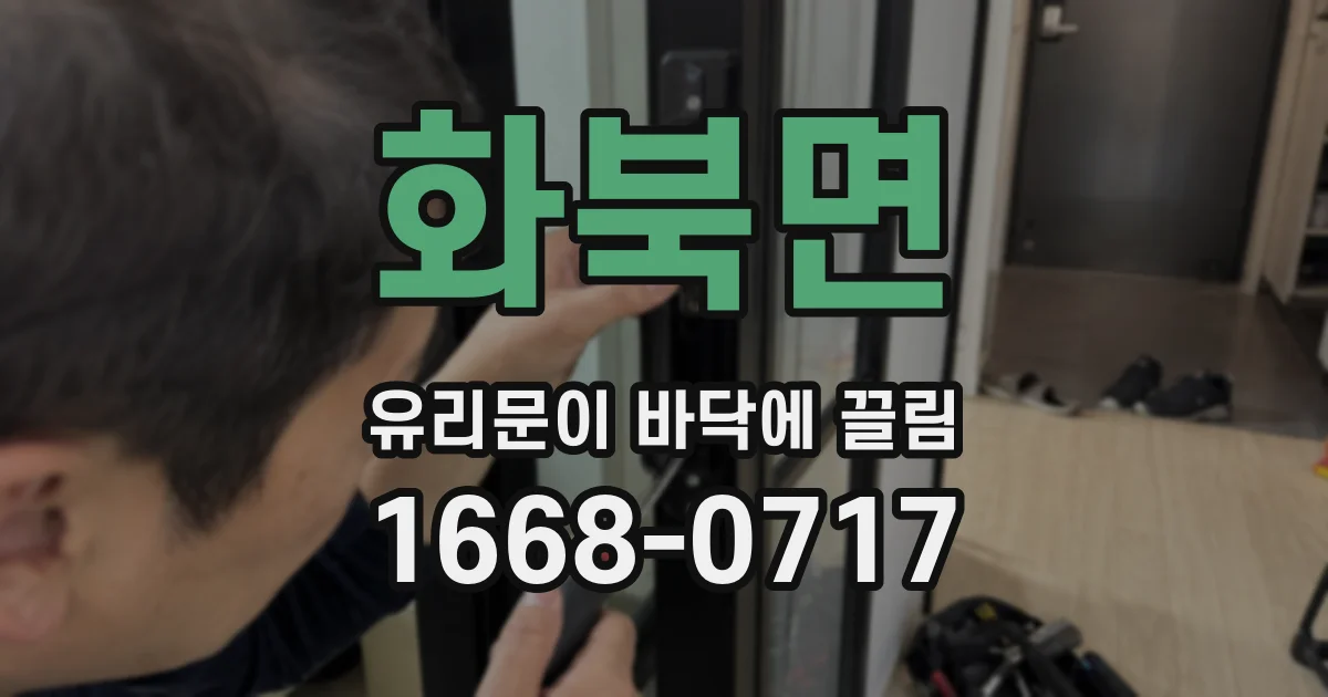 화북면 유리문이 바닥에 끌림