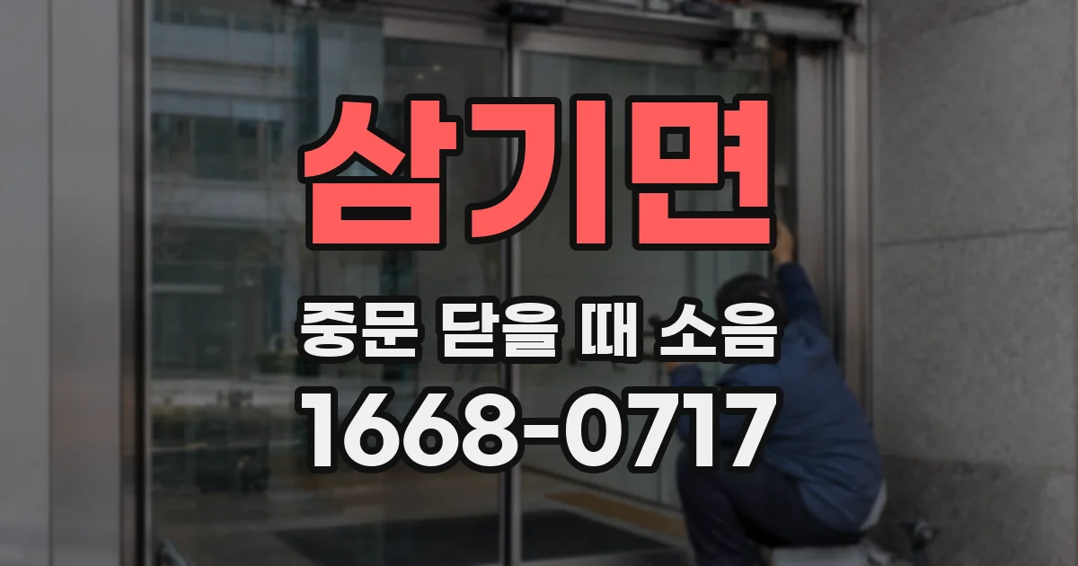 삼기면 중문 닫을 때 소음
