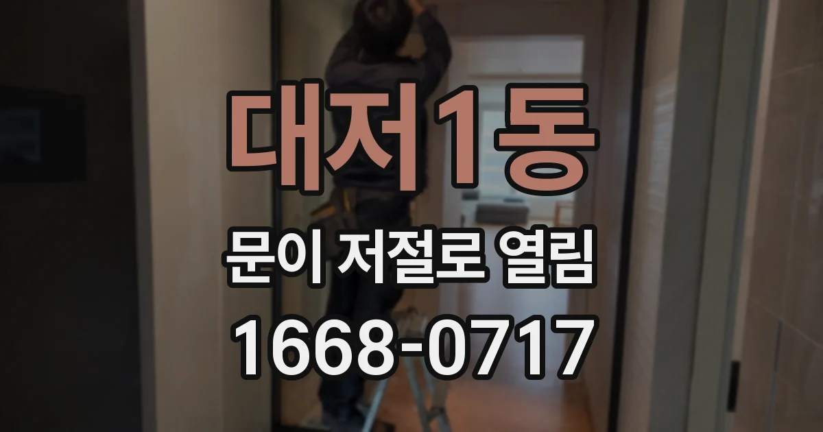대저1동 문이 저절로 열림