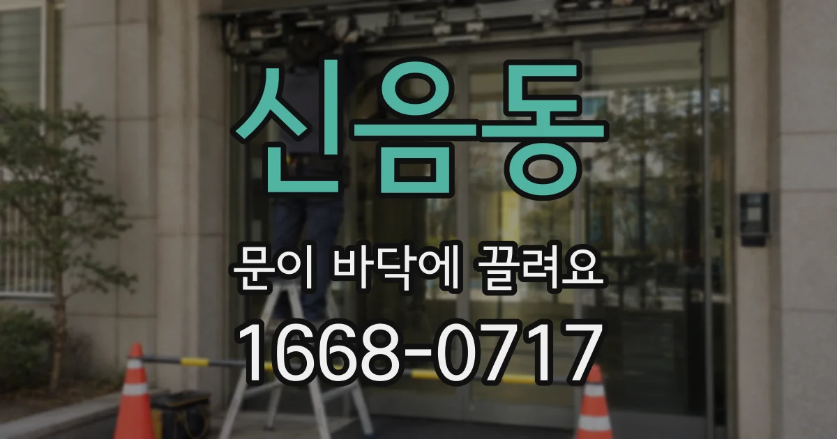 신음동 문이 바닥에 끌려요