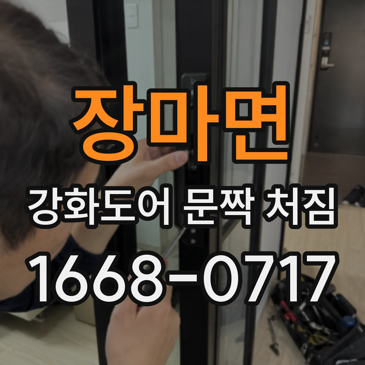 장마면 강화도어 문짝 처짐