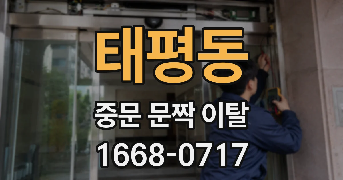 태평동 중문 문짝 이탈