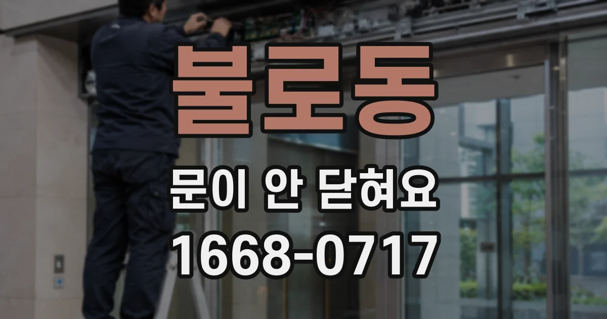 불로동 문이 안 닫혀요