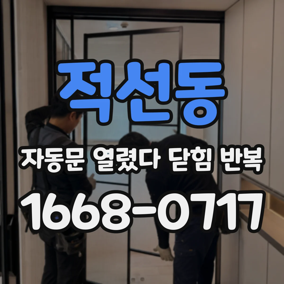 적선동 자동문 열렸다 닫힘 반복 증상은 열림과 닫힘이 연달아 일어나거나, 정지 후 다시 작동하면서 나타납니다.