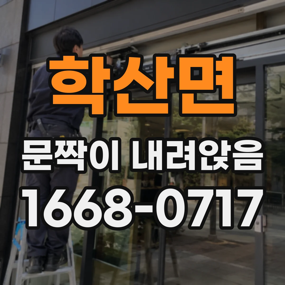 학산면 문짝이 내려앉음