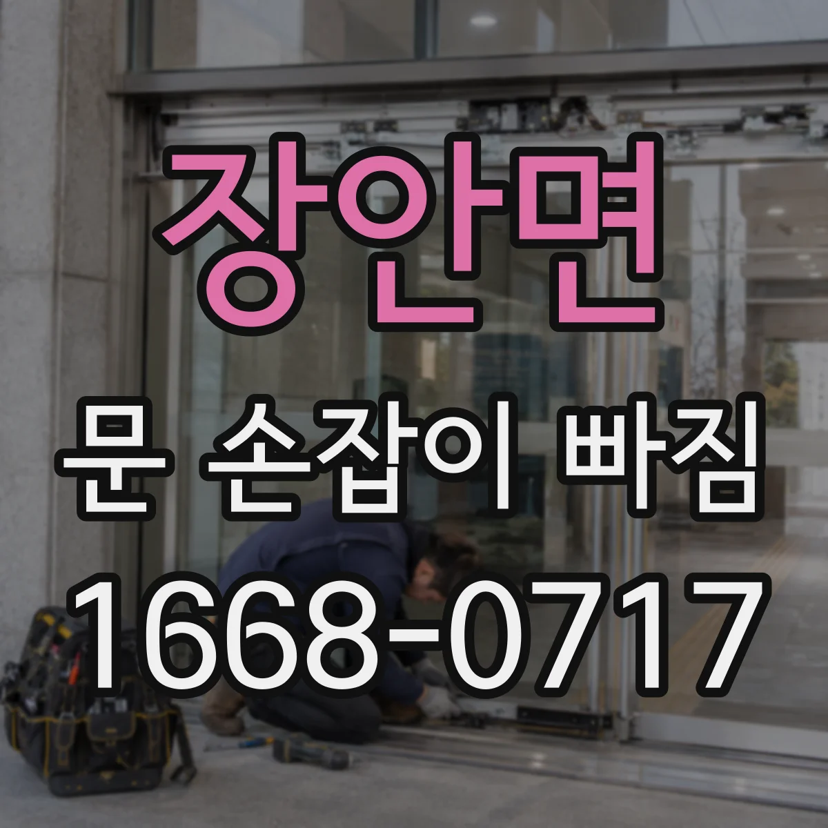 장안면 문 손잡이 빠짐