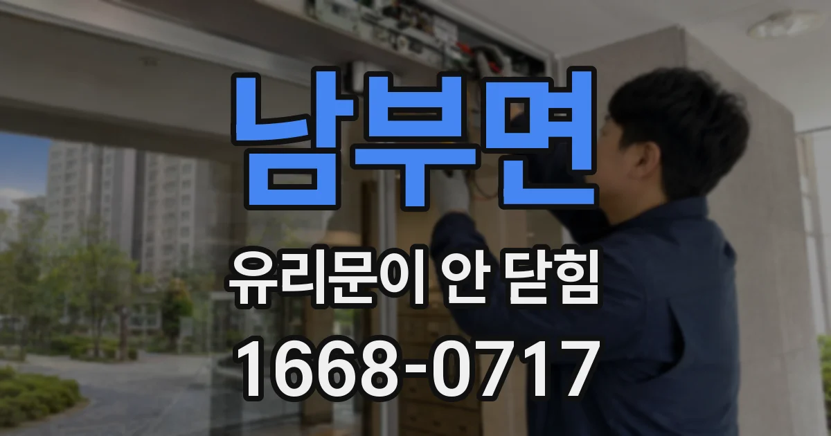 남부면 유리문이 안 닫힘
