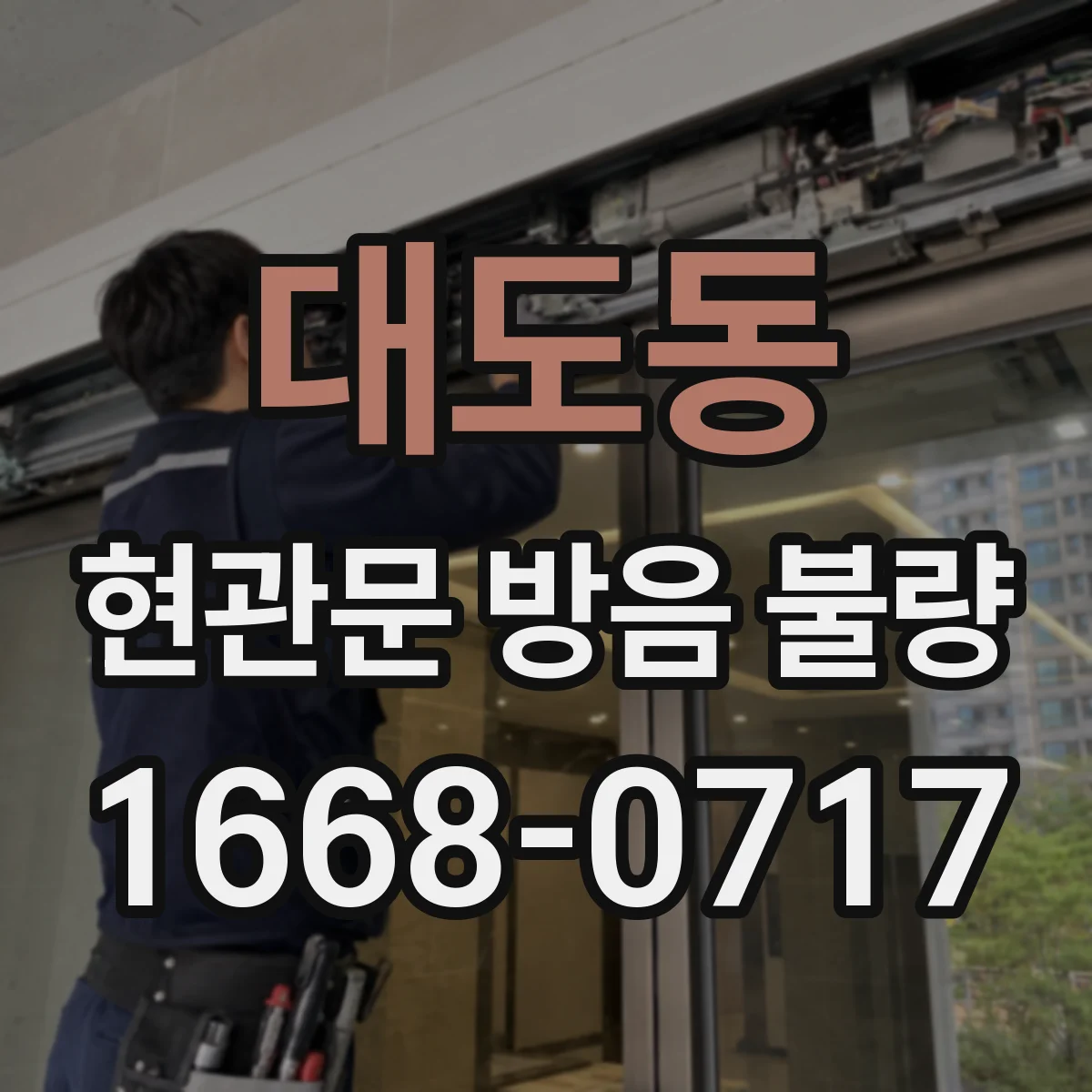 대도동 현관문 방음 불량