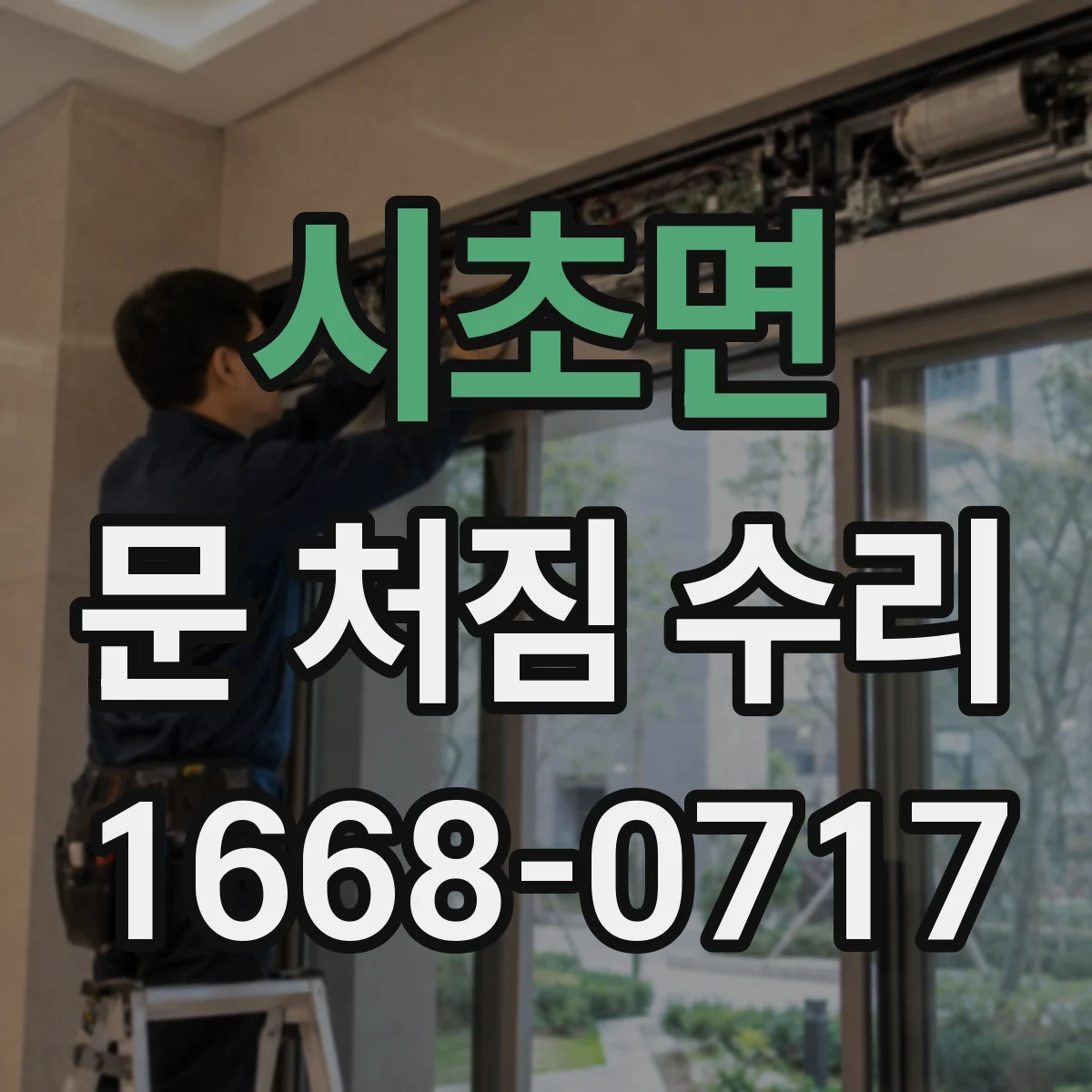 시초면 문 처짐 수리