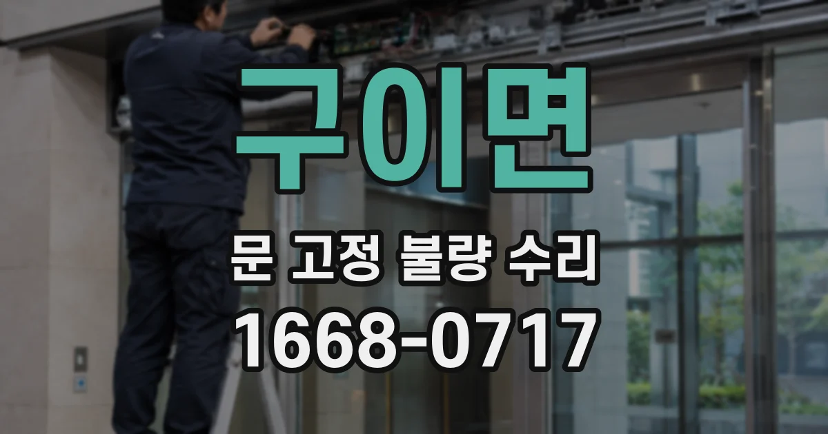 구이면 문 고정 불량 수리