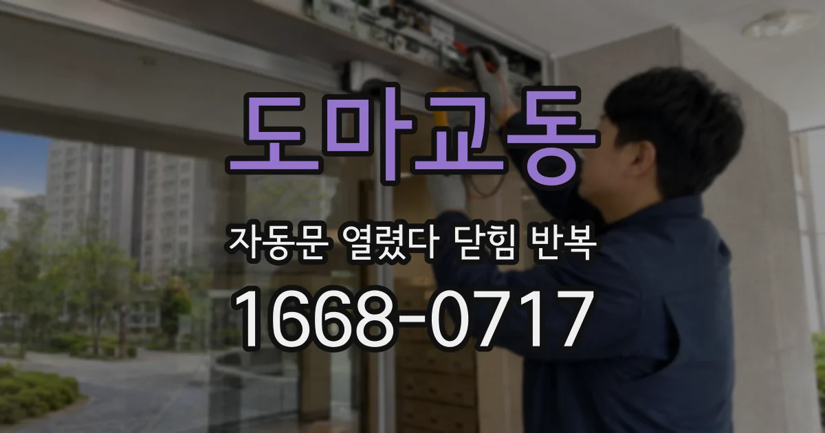 도마교동 자동문 열렸다 닫힘 반복 현상은 문이 열리자마자 다시 닫히거나, 한 번 멈춘 뒤 재가동되며 반복되는 경우가 많습니다.