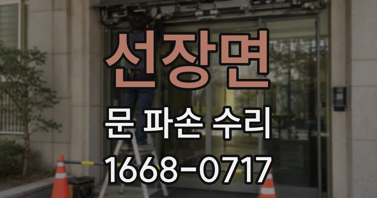 선장면 문 파손 수리