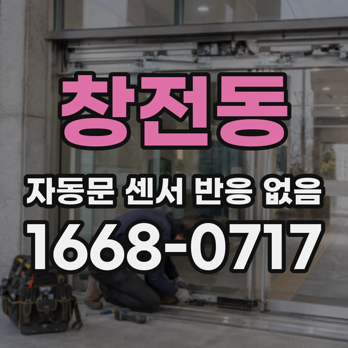 창전동 자동문 센서 반응 없음