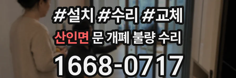 산인면 문 개폐 불량 수리