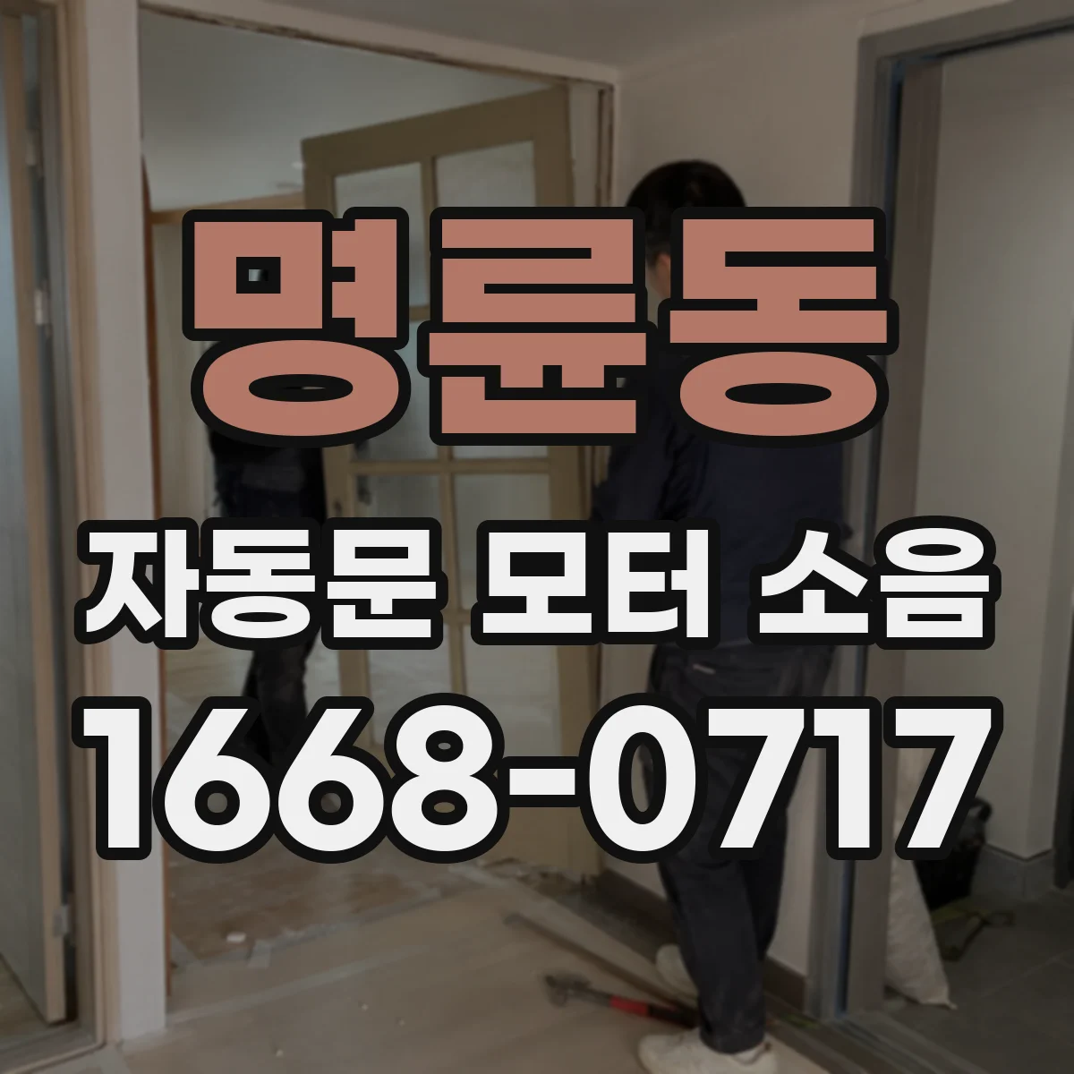 명륜동 자동문 모터 소음