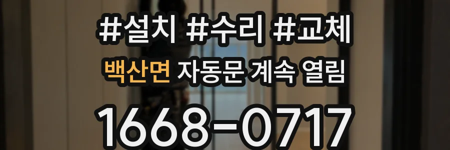 백산면 자동문 계속 열림