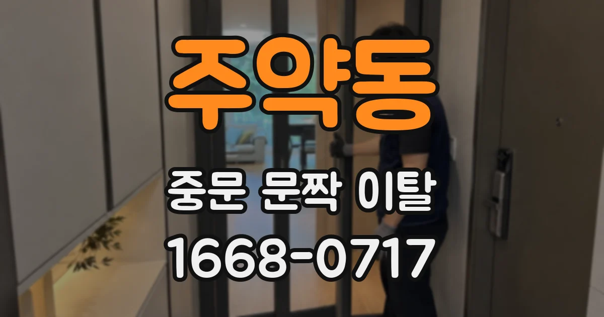 주약동 중문 문짝 이탈