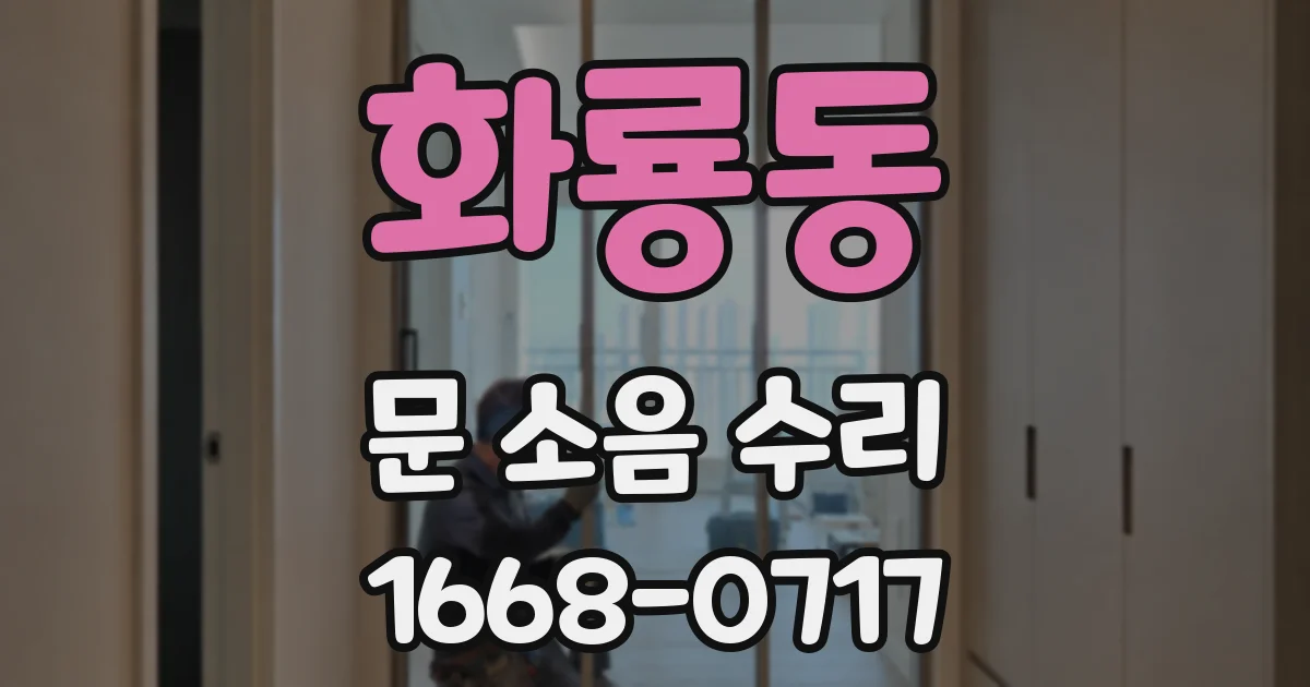 화룡동 문 소음 수리