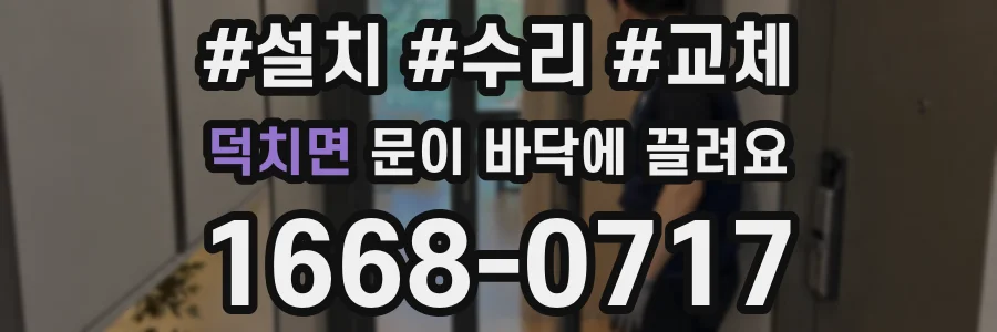 덕치면 문이 바닥에 끌려요