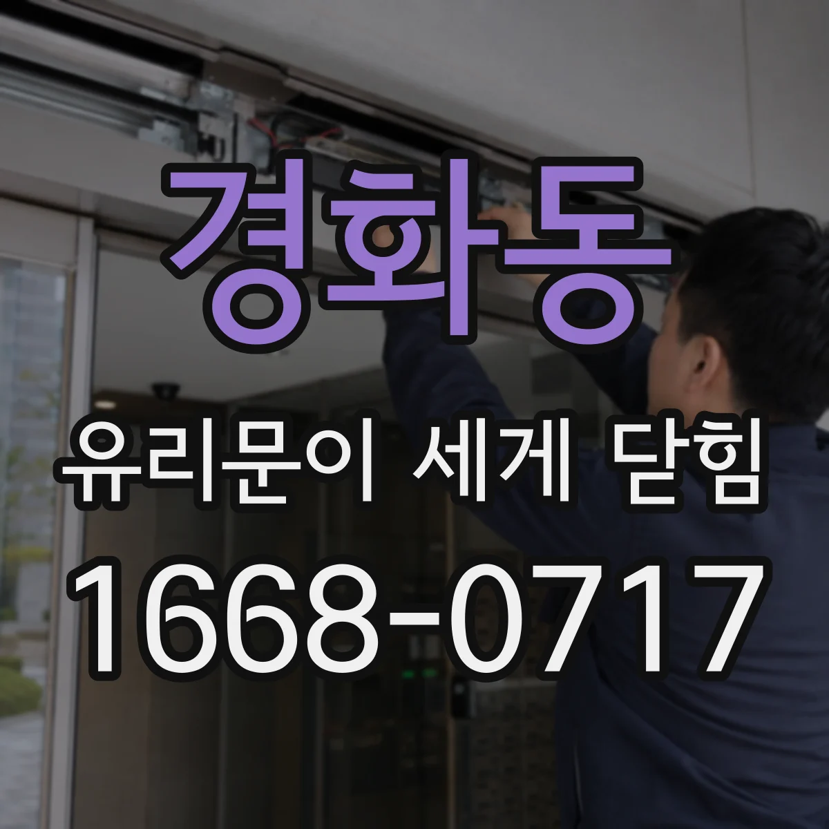 경화동 유리문이 세게 닫힘