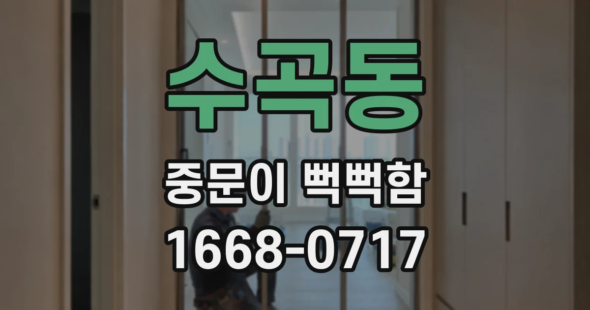 수곡동 중문이 뻑뻑함
