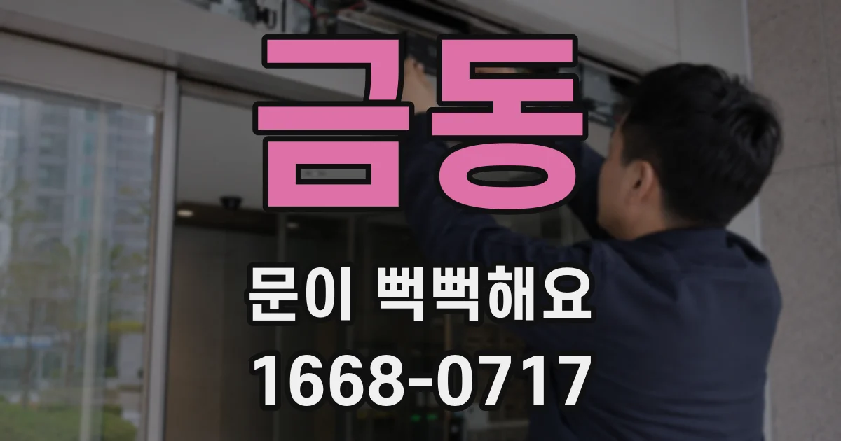 금동 문이 뻑뻑해요