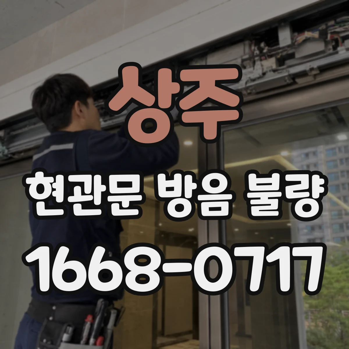 상주 현관문 방음 불량