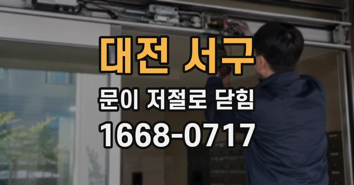 대전 서구 문이 저절로 닫힘
