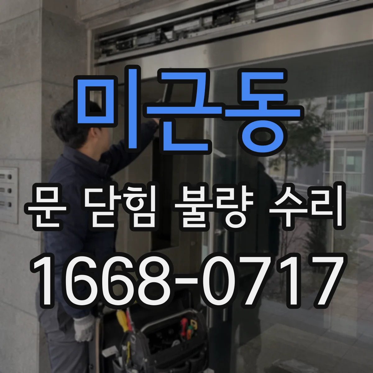 미근동 문 닫힘 불량 수리